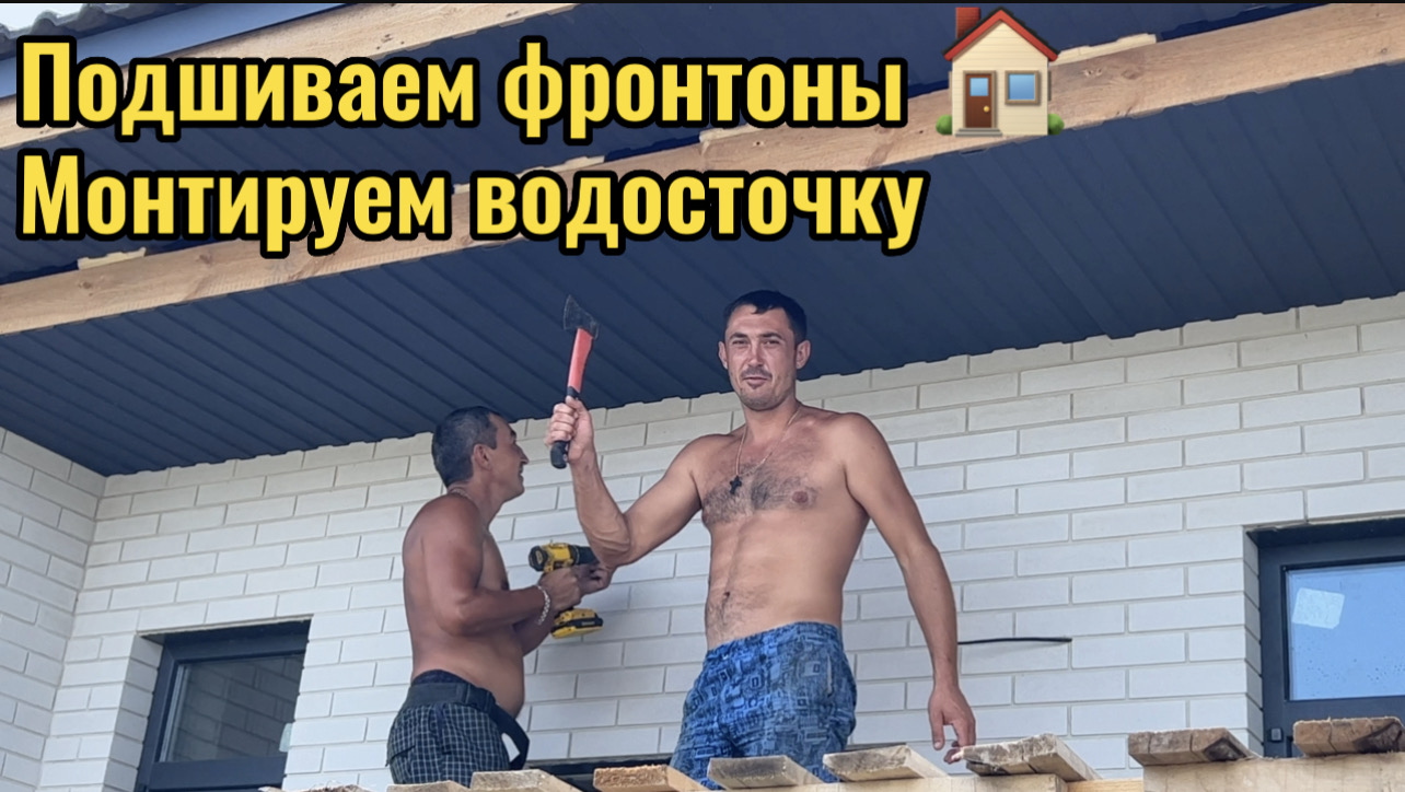 ПОДШИВАЕМ ФРОНТОНЫ