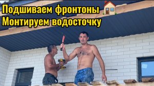 ПОДШИВАЕМ ФРОНТОНЫ