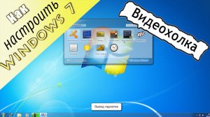 Как настроить Windows 7 после установки