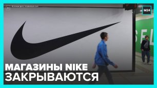 В Москве закрыли уже три магазина #Nike - Москва 24