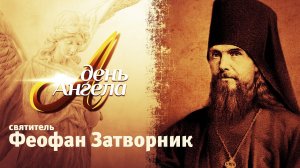 ДЕНЬ АНГЕЛА. СВЯТИТЕЛЬ ФЕОФАН ЗАТВОРНИК