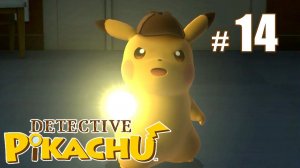 Детектив Пикачу охотится за привидениями - Detective Pikachu - #14