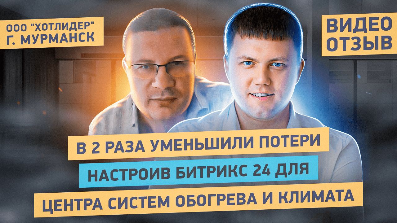 Видеоотзыв от ООО «ХотЛидер» – компании-поставщика теплового оборудования на внедрение Битрикс24