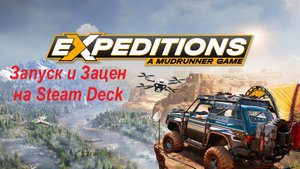 Expeditions A MudRunner Game запуск на Steam Deck | Запуск и Зацен | Первый взгляд
