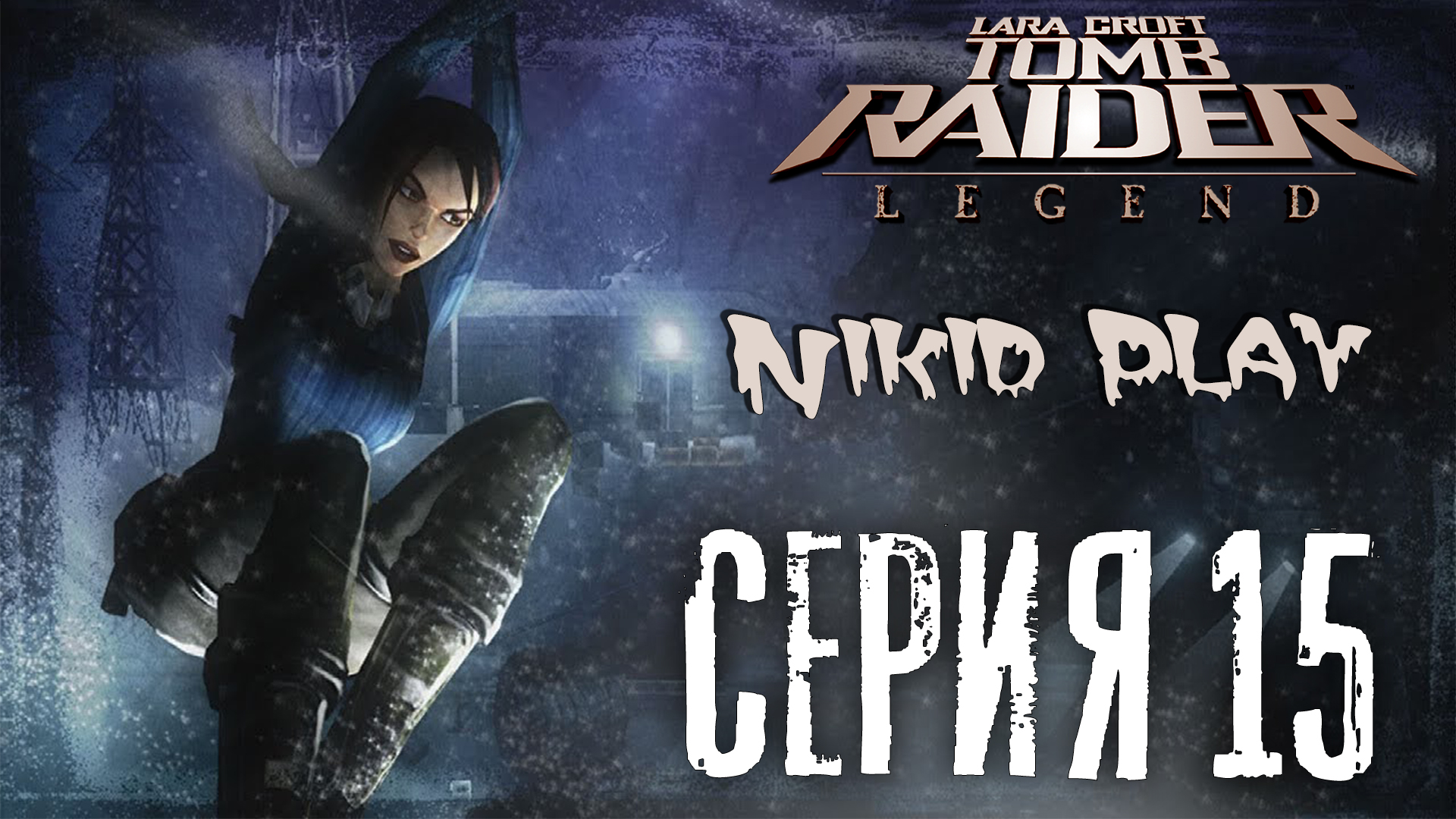 Tomb Raider Legend серия 15