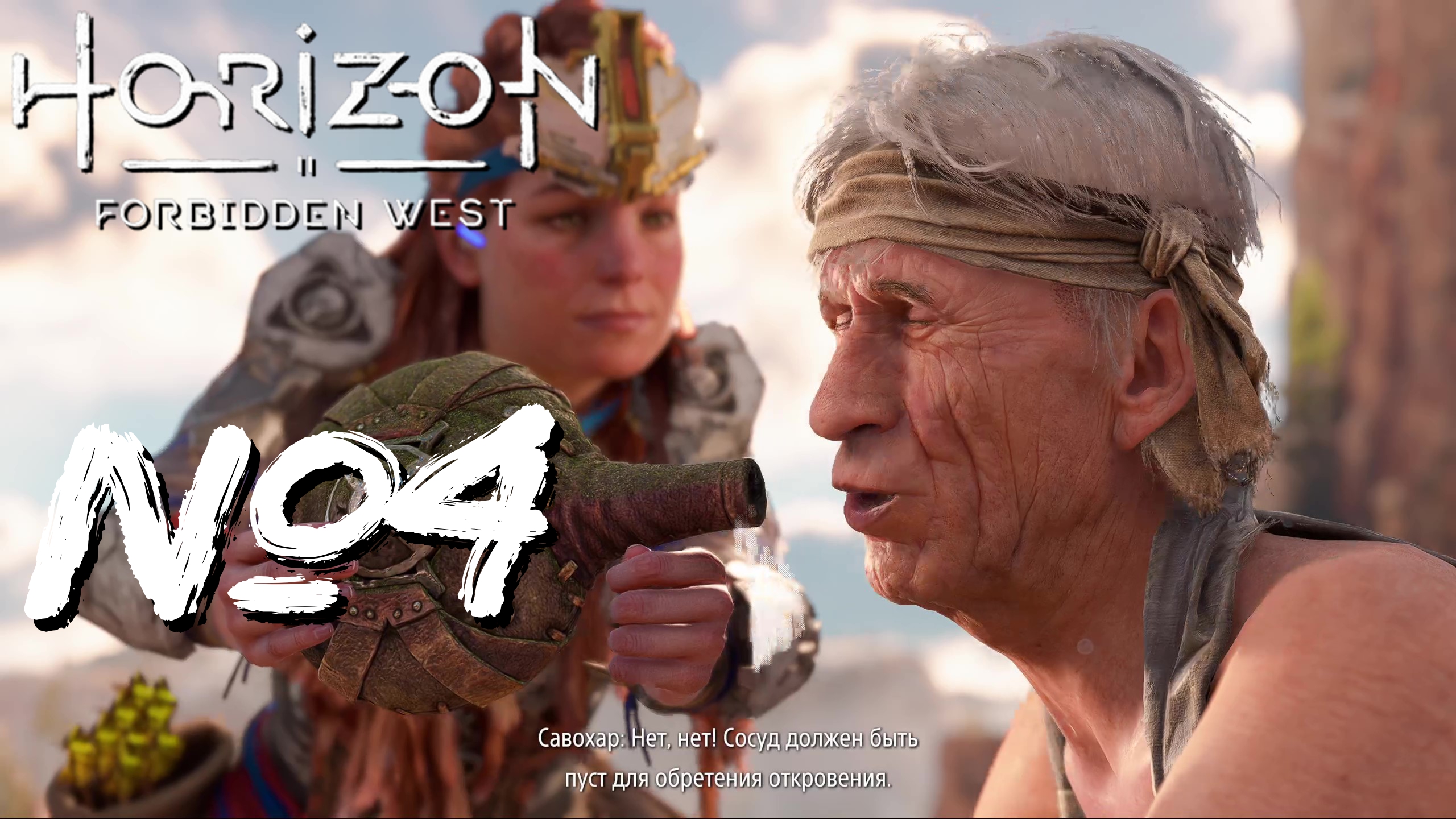 Horizon Forbidden West №4 Руины с реликвиями, Сумеречный путь и Отблески солнца