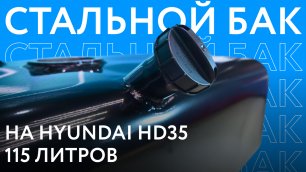 Обзор стального топливного бака Hyundai HD 35 на 115 литров