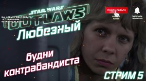 Star Wars Outlaws / Будни контрабандиста / #5