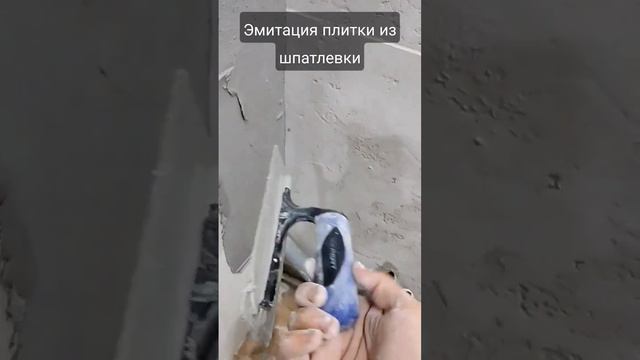 Процесс имитации плитки из шпатлёвки. смотреть онлайн