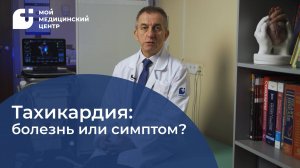 Тахикардия: болезнь или симптом?