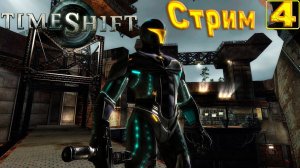 Cтрим прохождение игры TimeShift Часть 4