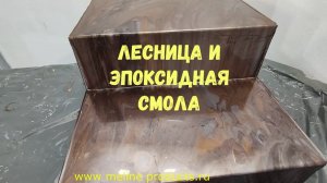 Как залить лесницу эпоксидной смолой. Расход смолы. Эпоксидные покрытия. #эпоксиднаясмола