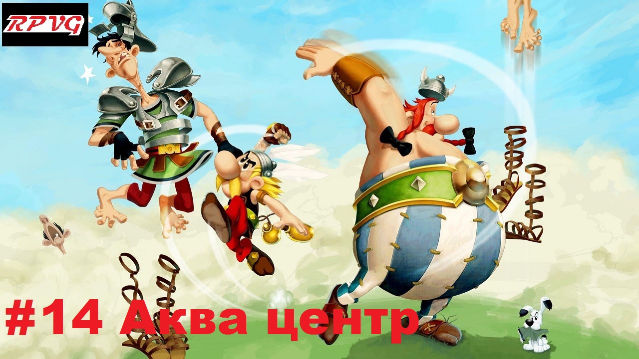 Прохождение Asterix and Obelix XXL 2: Remastered - Серия 14: Аква центр