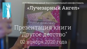 Презентация книги Ольги Нерсесовой  «Другое детство», посвященная Великой Отечественной войне
