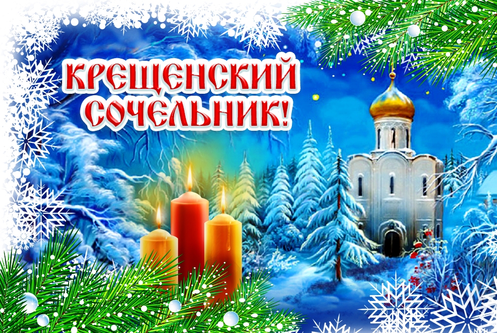 Крещенский сочельник