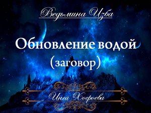 ОБНОВЛЕНИЕ ВОДОЙ Заговор для всех Инга Хосроева "Ведьмина изба"