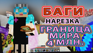 Баги в Майнкрафте | Граница мира 4 млн. minecraft bugs  #minecraftbugs #майнкрафтбаги #баги