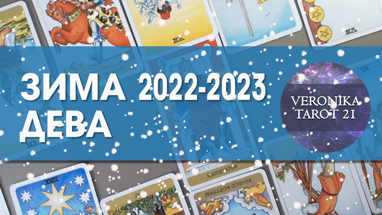 Дева Зима 2022-2023. Декабрь январь февраль. Гороскоп таро