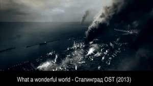What a wonderful world - Stalingrad / Сталинград OST (2013)