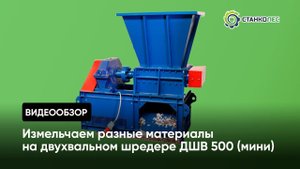 Измельчение бумаги, картона, древесины на двухвальном шредере ДШВ 500 (мини)