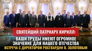 СВЯТЕЙШИЙ ПАТРИАРХ КИРИЛЛ: ВАШИ ТРУДЫ ИМЕЮТ ОГРОМНОЕ ЗНАЧЕНИЕ ДЛЯ НАШЕГО ОТЕЧЕСТВА.