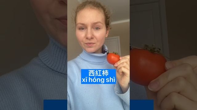 ОВОЩИ на китайском | Помидор