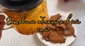 Готовим облепиховый чай с мёдом и лимоном
