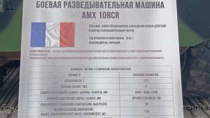 АМХ 10RCR