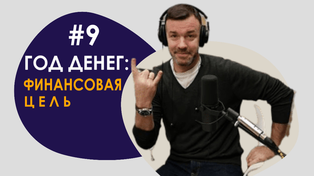 #9 ГОД ДЕНЕГ/ФИНАНСОВАЯ ЦЕЛЬ