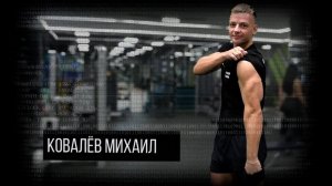 PRORECONE | Nice Fitness Михаил Ковалёв 2022