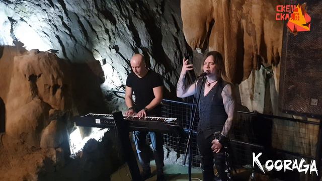 KOORAGA в Скельской пещере 2.04.2023 #4