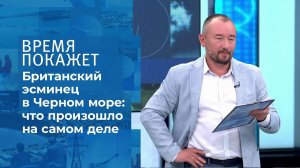 Провокация в Черном море. Время покажет. Фрагмент выпуска от 24.06.2021