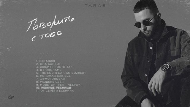 TARAS - Мокрые ресницы смотреть онлайн