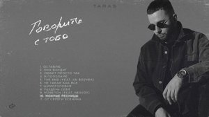 TARAS - Мокрые ресницы