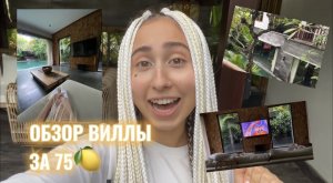 ОБЗОР НАШЕЙ ВИЛЛЫ НА БАЛИ