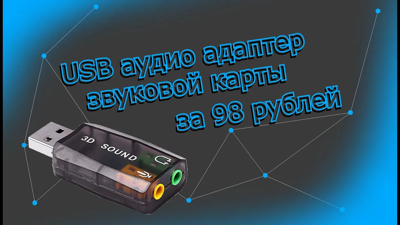 РАСПАКОВКА USB АУДИО АДАПТЕРА С ALIEXPRESS ЗА 98 РУБЛЕЙ смотреть онлайн