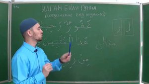 Урок 12 - ИДГАМ БИЛЯ ГУННА | Уроки Таджвида