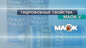 Попадание и удаление песка на шток с сухой смазкой МАОК-У