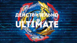 НАСТОЯЩАЯ ULTIMATE VALKIYRIE|Beyblade Burst | Бейблэйд Берст