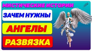 Мистические  истории: Зачем нужен Ангел или вор должен сидеть в тюрьме. Часть-3. Развязка