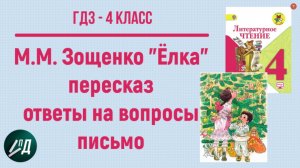 ГДЗ Литературное чтение 4 класс. М.М. Зощенко "Елка". Ответы, пересказ, письмо Лёле и Миньке
