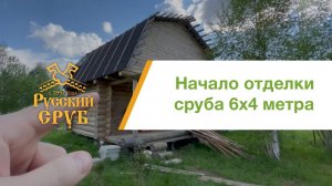 Начало отделки сруба из бревна 6х4 метра