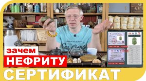 СЕРТИФИКАТ НА ИЗДЕЛИЯ И НЕФРИТА