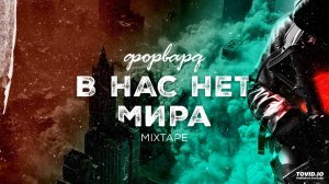 Форвард - Мне всё можно