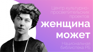 Проект «Женщина может». Александра Коллонтай