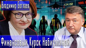 Финансовый Курск Набиуллиной #ВладимирБоглаев #ДмитрийДанилов