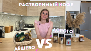 Растворимый кофе | дорого vs дёшево | обзор