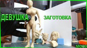 Лепка из пластилина. Лепка женщины. Как слепить девушку