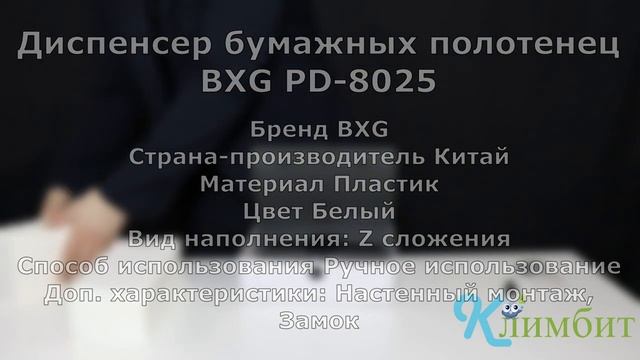 Диспенсер бумажных полотенец BXG PD-8025 __ Климбит смотреть онлайн