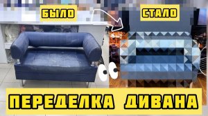 ПЕРЕДЕЛКА СТАРОГО ДИВАНА | DIY SOFA | old sofa makeover ideas